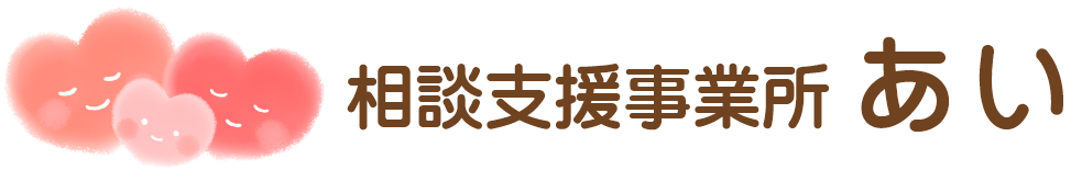 沖縄の相談支援事業所あい