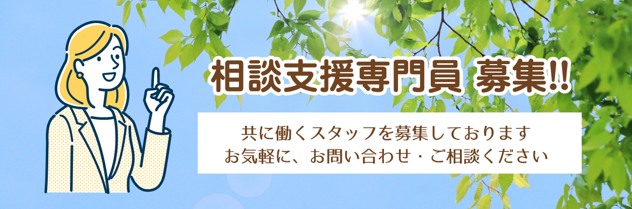 相談支援専門員募集中
