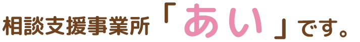 沖縄の相談支援事業所あい